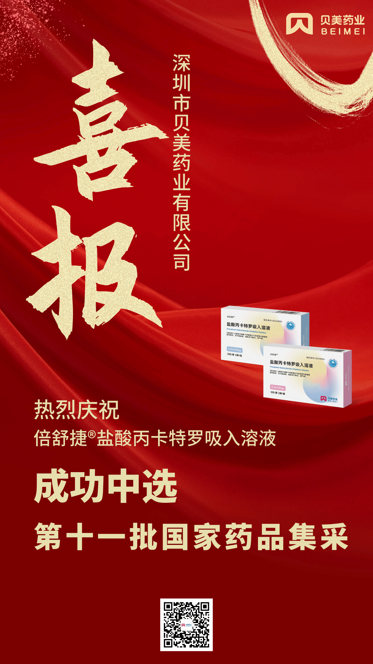 胜游官网药业盐酸丙卡特罗吸入溶液（倍舒捷?）成功中选第十一批国家药品集采！