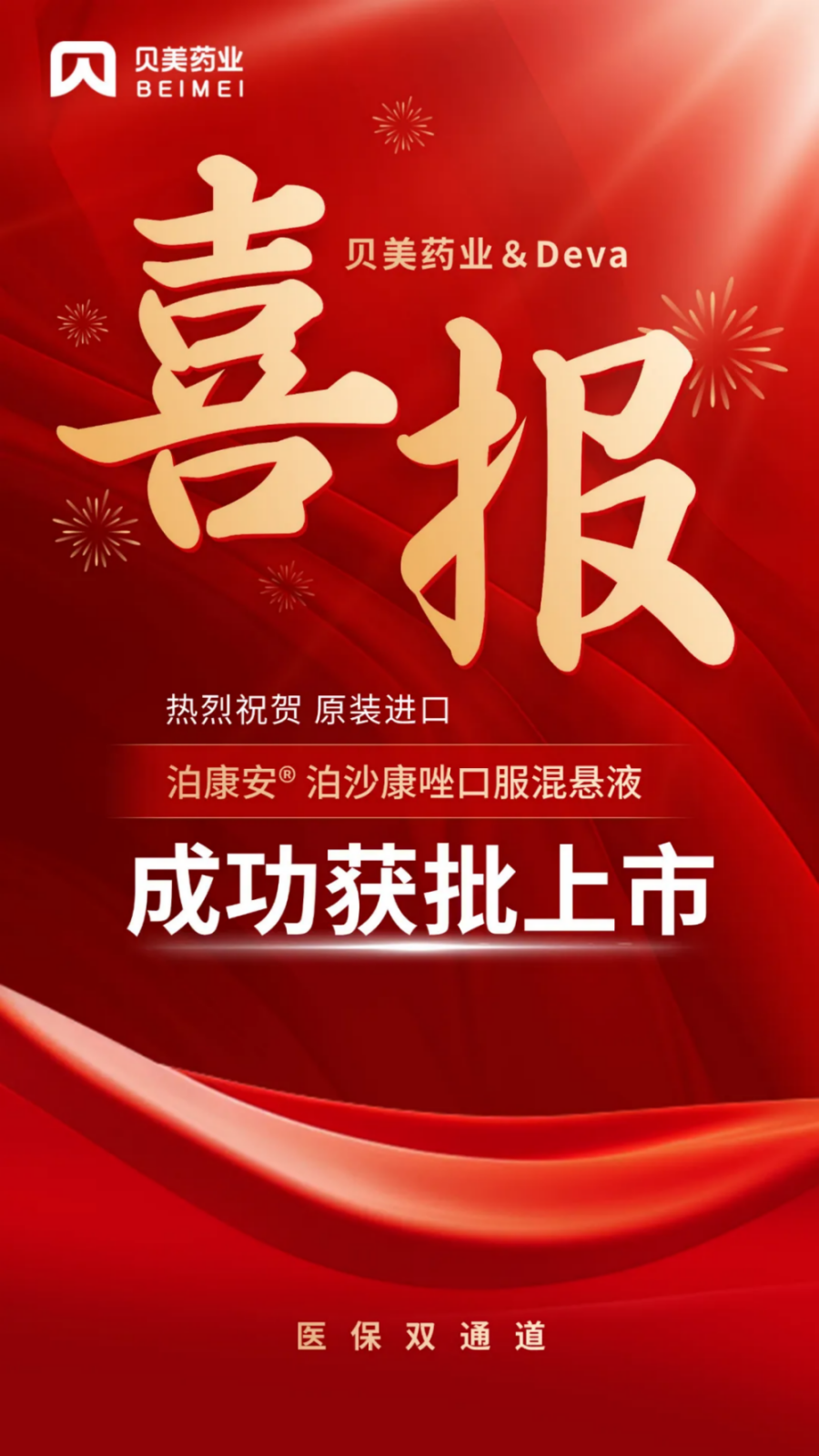 喜讯！胜游官网药业泊康安?（泊沙康唑口服混悬液）成功获批上市